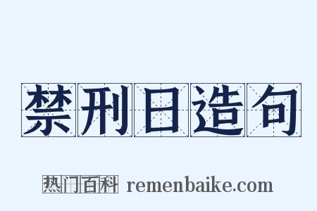 禁刑日造句是什么意思的图片